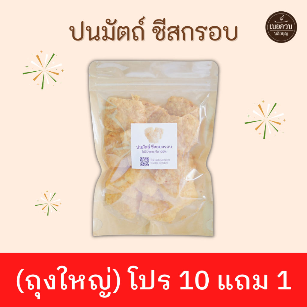 KETO [ โปร 10 ถุงใหญ่ แถม 1 ] ปนมัตถ์ ชีสกรอบ ไม่ใส่น้ำตาล​ ชีส 100%