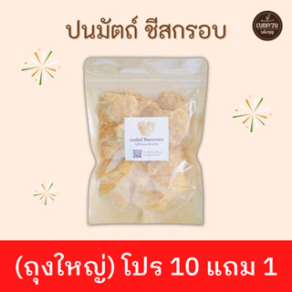 ✅ KETO ✅ [ โปร 10 ถุงใหญ่ แถม 1 ]  ปนมัตถ์ ชีสกรอบ ไม่ใส่น้ำตาล​ ชีส 100%