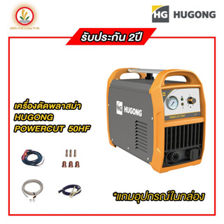 Hugong รุ่น Powercut 50HF เครื่องตัดพลาสม่า พลาสม่า ตัดพลาสม่า รับประกัน 2 ปี