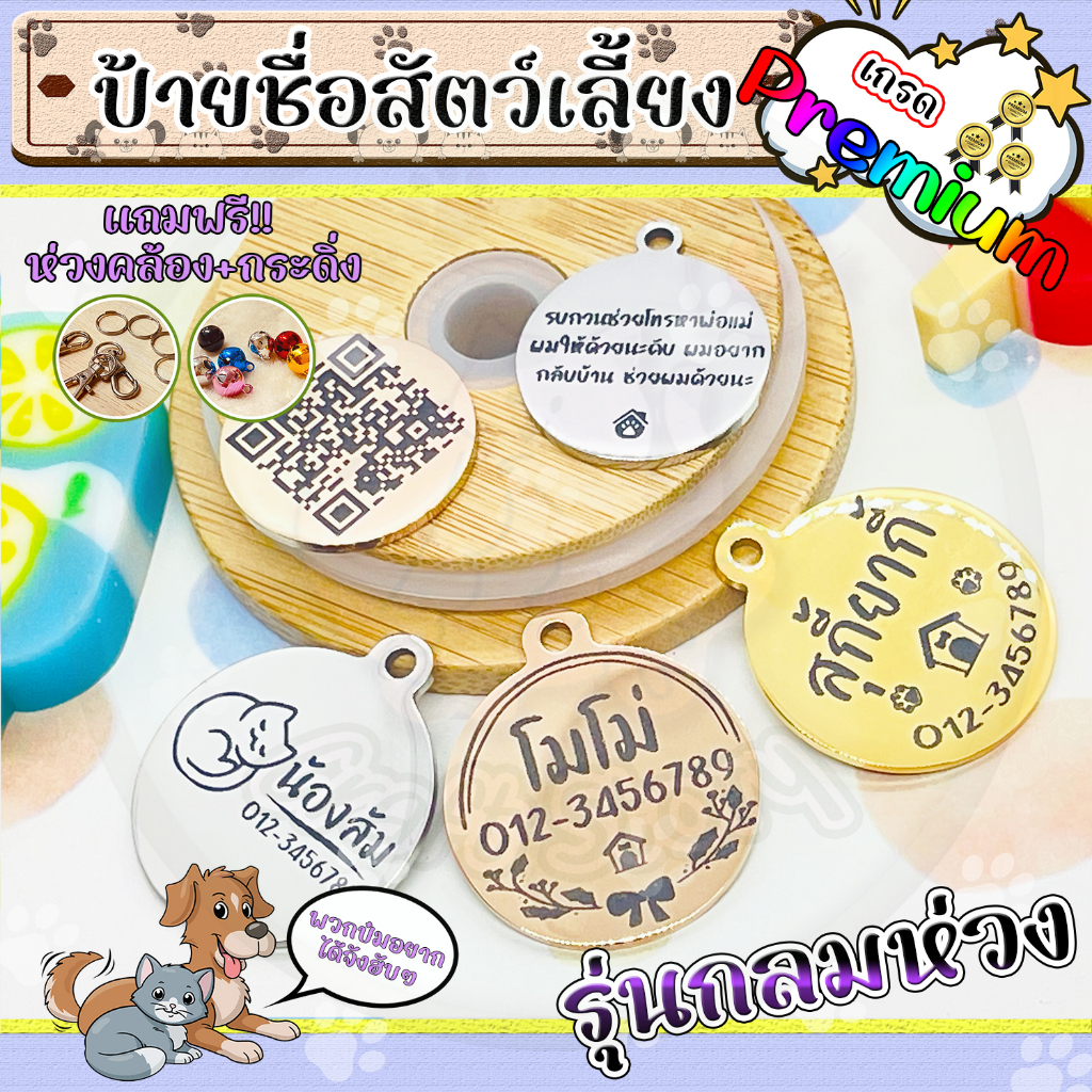 ป้ายชื่อสัตว์เลี้ยง ป้ายชื่อสุนัข ป้ายชื่อแมว ป้ายสลักชื่อ/Qr-Code เกรดพรีเมียม แบบกลมห่วง