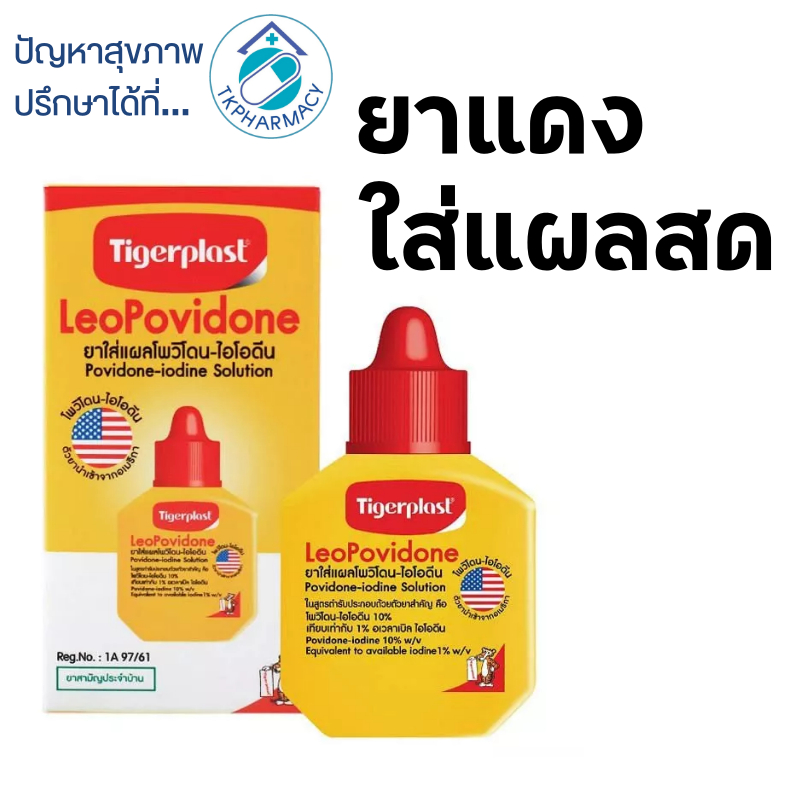 Tigerplast LeoPovidone Povidone ใส่แผลสด