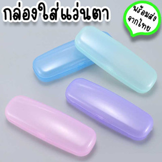 กล่องใส่แว่นตา แบบพกพาได้ เคสสีใสขุ่นๆ สไตล์ Muji พร้อมส่งจากไทย น่ารัก ราคาถูก HM-13