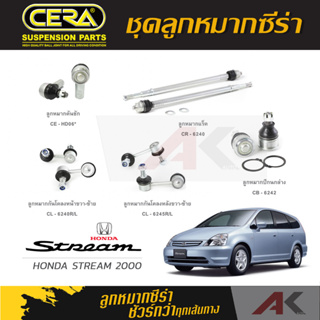 CERA ลูกหมาก HONDA STREAM ปี 2000 ลูกหมากปีกนกล่าง,ลูกหมากคันชัก,ลูกหมากเเร็ค,กันโคลงหน้า/หลัง