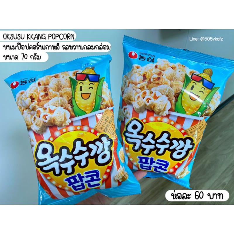 ✨ ขนมเกาหลี ป๊อปคอร์นรสข้าวโพด อก ซูซูถังป็อปคอร์น Nongshim Corn Candy Popcorn 농심옥수수깡팝콘 70g