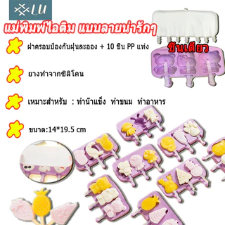 【กรุงเทพจัดส่งสินค้า】พิมพ์ทำไอศครีม พิมพ์ทำไอติม ซิลิโคน แม่พิมพ์ไอติม แม่พิมพ์ซิลิโคนไอศกร แม่พิมพ์ไอติม แบบลายน่ารักๆ