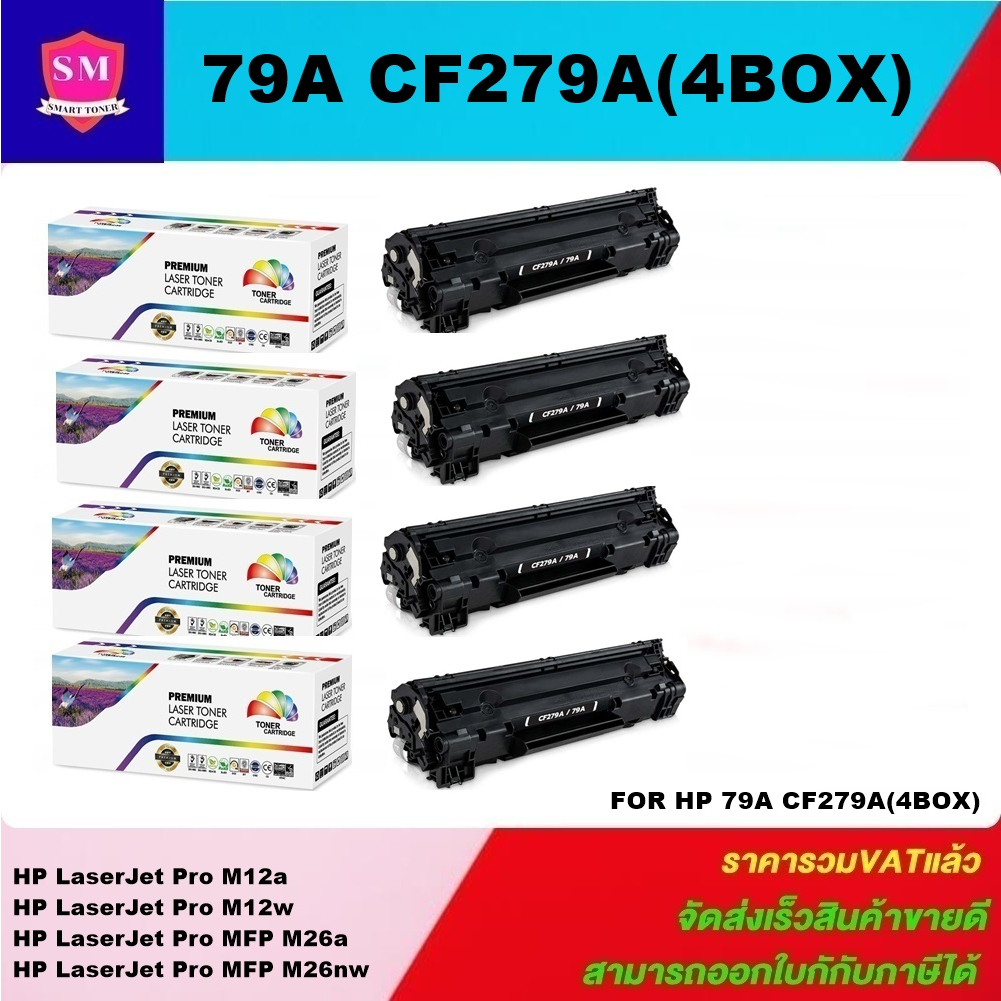 ตลับหมึกโทนเนอร์เทียบเท่า HP 79A CF279A(4กล่องราคาพิเศษ) FOR HP LaserJet Pro M12a/M12w/M26a/M26nw
