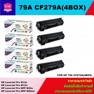 ตลับหมึกโทนเนอร์เทียบเท่า HP 79A CF279A(4กล่องราคาพิเศษ) FOR HP LaserJet Pro M12a/M12w/M26a/M26nw