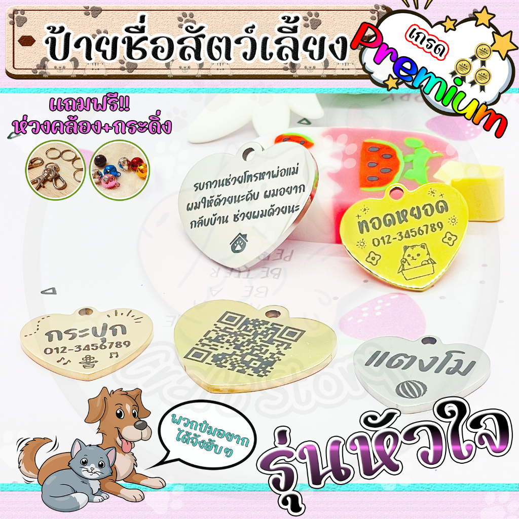 ป้ายชื่อสัตว์เลี้ยง ป้ายชื่อสุนัข ป้ายชื่อแมว ป้ายสลักชื่อ/Qr-Code เกรดพรีเมียม แบบหัวใจ