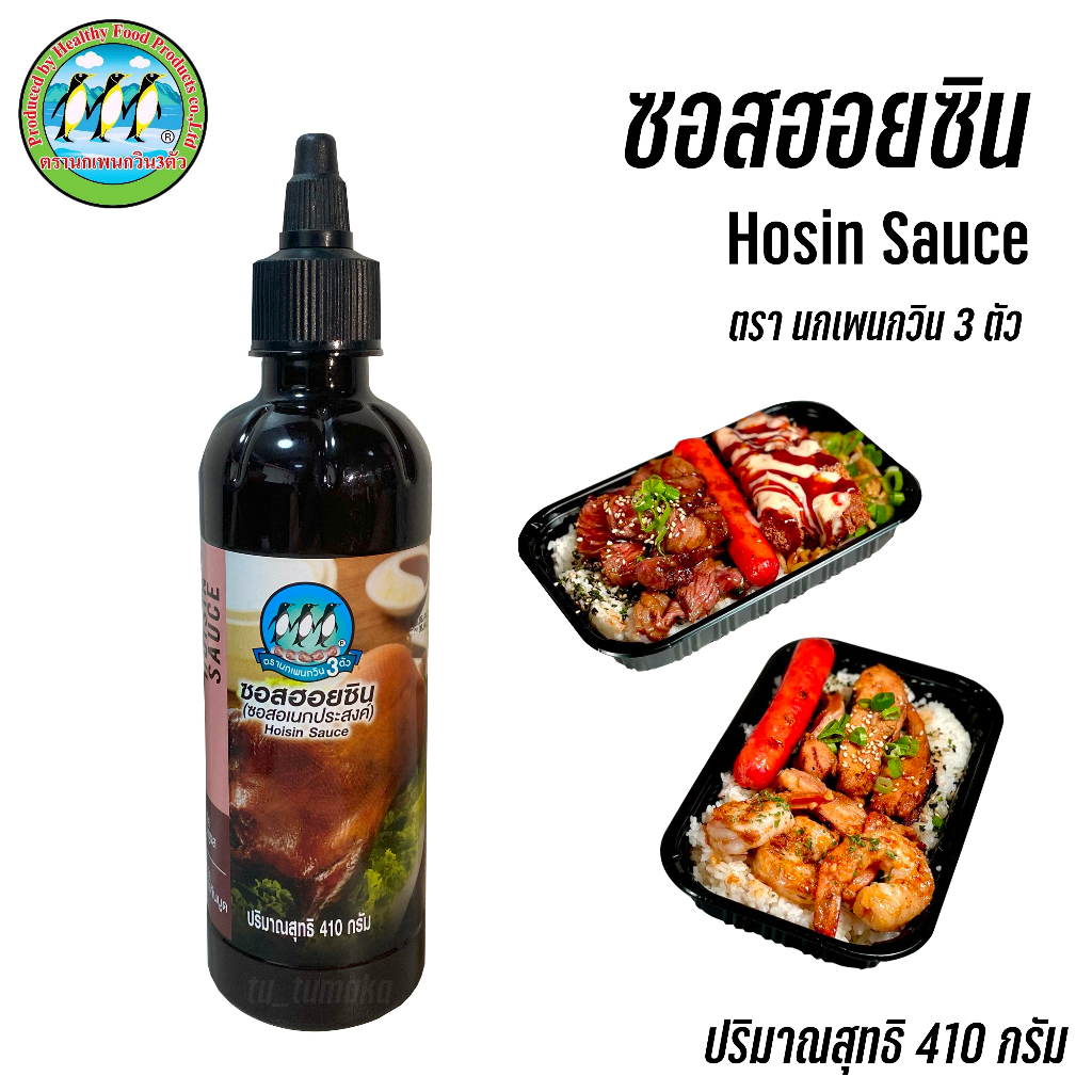 ซอสฮอยซิน ++ 2 ชิ้น 109 บาท ++ ซอสเอนกประสงค์ ซอสเอนกประสงค์ Hosin Sauce ตรานกเพนกวิน 3 ตัว