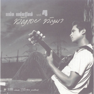 CD Audio คุณภาพสูง เพลงไทย แช่ม แช่มรัมย์ - ชุดที่ 4 ขวัญเอย ขวัญมา (ทำจากไฟล์ FLAC คุณภาพเท่าต้นฉบับ 100%)