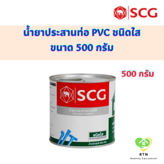 SCG น้ำยาประสานท่อชนิดใส น้ำยาประสานท่อ PVC (Solvent Cement) ขนาด 500 กรัม