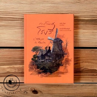 หนังสือ การโจมตีโรงสี (L’Attaque du Moulin) ปกแข็ง สันตรง *ซีลพลาสติก*