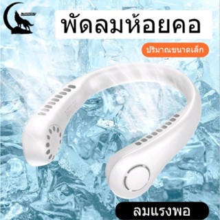 พัดลมคล้องคอ พัดลมพกพา พัดลมห้อยคอ ไม่ต้องถือ ไม่ใช่ใบพัด 4000mAh พัดลมระบายความร้อน