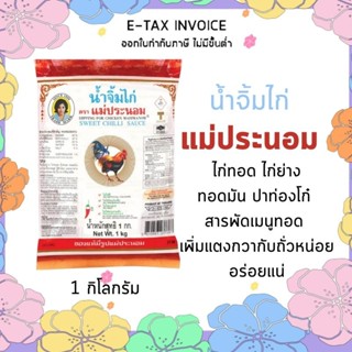 แม่ประนอม น้ำจิ้มไก่ แม่ประนอม ขนาด 1 กิโลกรัม รหัสสินค้า 842829