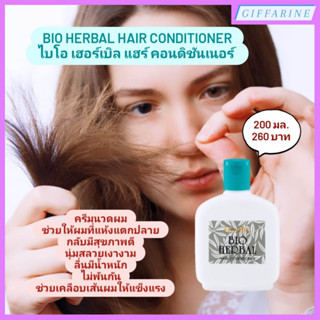 Bio Herbal Hair Conditioner l ไบโอ เฮอร์เบิล แฮร์ คอนดิชั่นเนอร์ ครีมนวดผม ไบโอ เฮอร์เบิล บำรุงผมแห้งแตกปลาย ผมมีน้ำหนัก