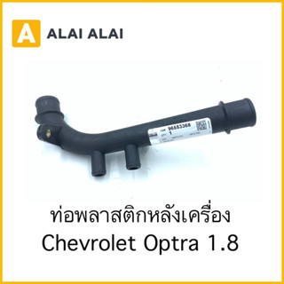 【A085】ท่อพลาสติกหลังเครื่อง Chevrolet Optra 1.8