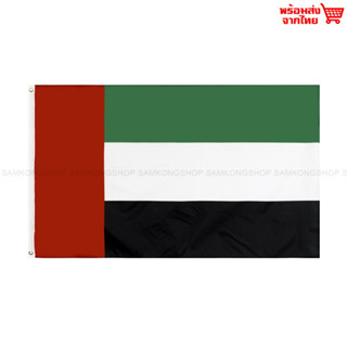 ธงชาติสหรัฐอาหรับเอมิเรตส์ United Arab Emirates ธงผ้า ทนแดด ทนฝน มองเห็นสองด้าน ขนาด 150x90cm Flag of UAE