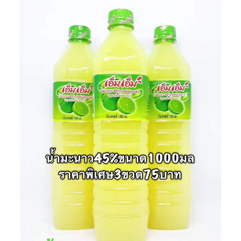 น้ำมะนาว45%เอ็มเอ็ม3ขวดขนาด1000มล/ขวด