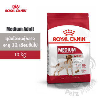 Royal Canin Medium Adult อาหารสำหรับสุนัขโตพันธุ์กลาง อายุ1-7 ปี ขนาด10กก.