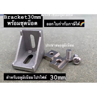 Bracket 30 mm Set ฉากยึดอลูมิเนียมโปรไฟล์30mm พร้อมชุดน็อต Bracket for Aluminium profile