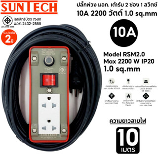 SUNTECH ปลั๊กพ่วง มอก.เต้ารับ 2 ช่อง 1 สวิตช์ 10A 2200 วัตต์ สายไฟยาว 10 เมตร