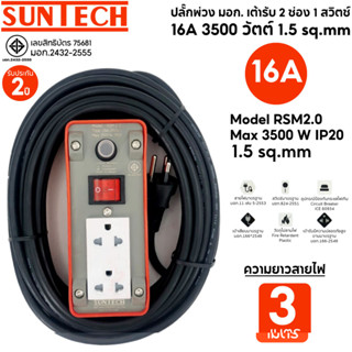 SUNTECH ปลั๊กพ่วง มอก.เต้ารับ 2 ช่อง 1 สวิตช์ 16A 3500 วัตต์ สายไฟยาว 3 เมตร