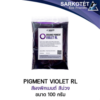 พิกเมนต์สีม่วง ORGANIC PIGMENT VIOLET RL (ขนาด 100 กรัม)