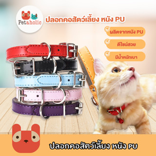 Petaholic (CC03) ปลอกสัตว์เลี้ยง หนังPU ปลอกคอสุนัข ปลอกคอหมา ปลอกคอแมว PU leather collar