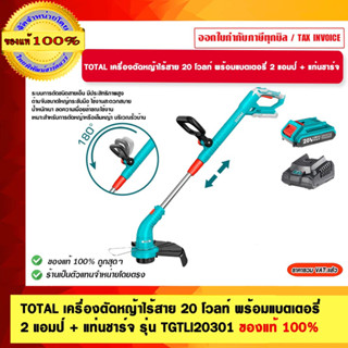 TOTAL เครื่องตัดหญ้าไร้สาย 20 โวลท์ พร้อมแบตเตอรี่ 2 แอมป์ + แท่นชาร์จ รุ่น TGTLI20301 ของแท้ 100%