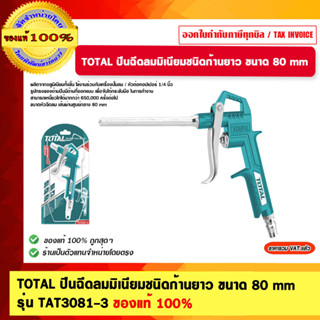 TOTAL ปืนฉีดลมมิเนียมชนิดก้านยาว ขนาด 80 mm รุ่น TAT3081-3 ของแท้ 100%