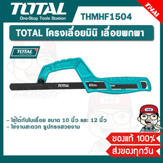 TOTAL โครงเลื่อยมินิ เลื่อยพกพา รุ่น THMHF1504 ของแท้ 100%