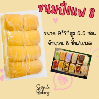 ขนมปังแพ 8 ลูก!!! ***สำคัญ อ่านก่อนทำการสั่งซื้อ*** &lt;สินค้าเหมาะสำหรับทำขนมปังไส้ทะลัก/ขนมปังปิ้ง&gt;