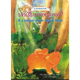 สนพ.สถาพรบุ๊คส์ หนังสือเด็ก ชุด สร้างเสริมลักษณะนิสัย บทเรียนของลูกหมี thai-english โดย ชัญวลี ศรีสุโข พร้อมส่ง