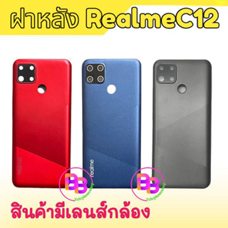 ฝาหลังเรียลมีซี12, ฝาหลัง เรียวมีC12 F/L Realme C12 ฝาหลัง Realme C12 กาบหลังC12 **สินค้าพร้อมส่ง ร้านขายส่งอะไหล่มือถือ