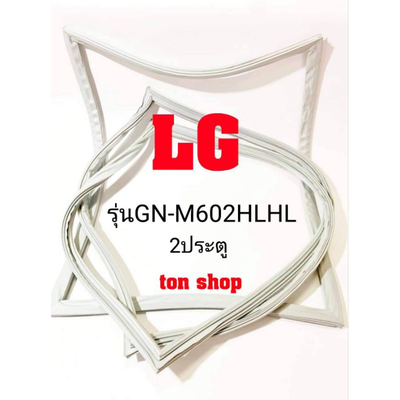 ขอบยางตู้เย็น LG 2ประตู รุ่นGN-M602HLHL