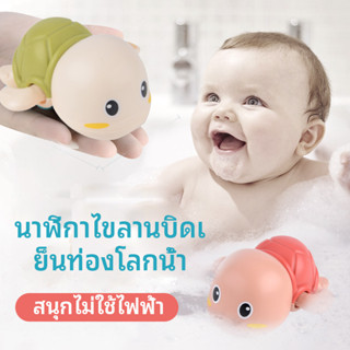 ของเล่นลอยน้ำ เต่าไขลานว่ายน้ำ ของเล่นอาบน้ำ เต่าไขลานว่ายน้ำ ทารก ของเล่นอาบน้ำ