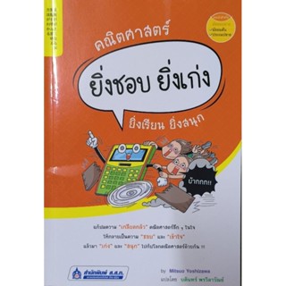 คณิตศาสตร์ ยิ่งชอบ ยิ่งเก่ง หนังสือแปล