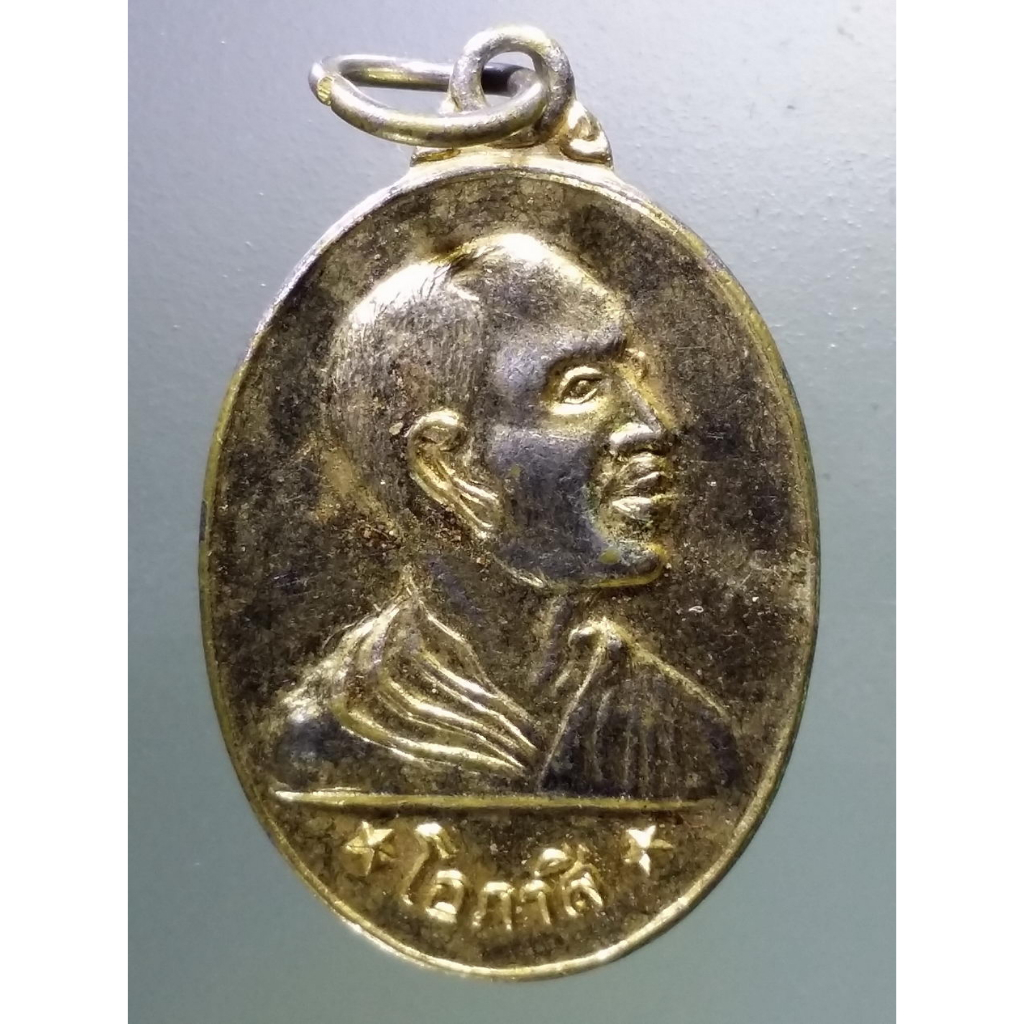 Antig on Shopee  1496  เหรียญกะไหล่ทอง หันข้าง หลวงพ่อโอภาสี อาศรมบางมด กรุงเทพฯ