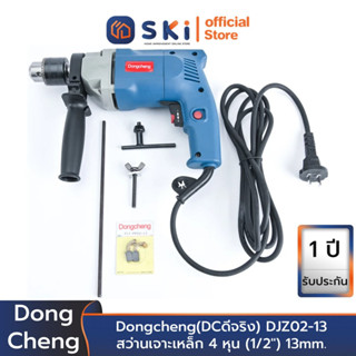 Dongcheng(DCดีจริง) DJZ02-13 สว่านเจาะเหล็ก 4 หุน (1/2") 13mm. 500w. ซ้าย-ขวา | SKI OFFICIAL