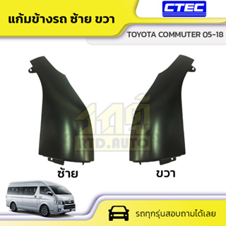 CTEC แก้มข้างรถขวาและซ้าย TOYOTA COMMUTER โตโยต้า คอมมูเตอร์