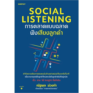 Social Listening การตลาดแบบฉลาดฟังเสียงลูกค้า