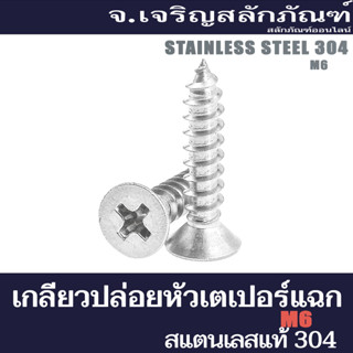 เกลียวปล่อยหัวเตเปอร์แฉก ขนาด 6 มิล ความยาว 25 30 mm เกลียวปล่อยปลายแหลม M6 สกรูเกลียวปล่อยสแตนเลสหัวเตเปอร์แฉก