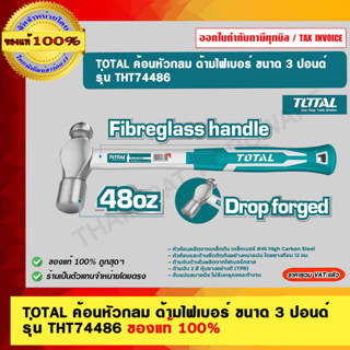 TOTAL ค้อนหัวกลม ด้ามไฟเบอร์ ขนาด 3 ปอนด์ รุ่น THT74486 ของแท้ 100%