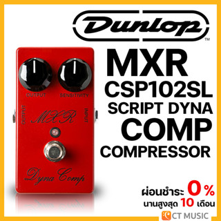 Jim Dunlop MXR CSP102SL Script Dyna Comp Compressor เอฟเฟคกีตาร์