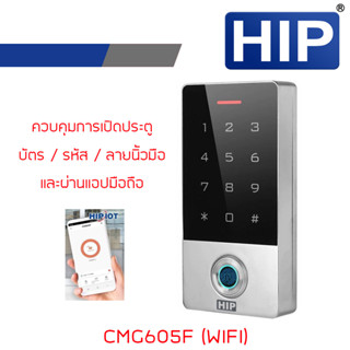 HIP CMG605F WIFI Standalone Access Control เครื่องควบคุมประตู ใช้กับชุดคุมประตู ลายนื้วมือ/รหัส/บัตร และแอปมือถือ BY BIL