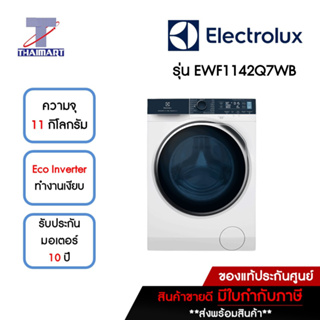 ELECTROLUX เครื่องซักผ้าฝาหน้า 11 กิโลกรัม รุ่น EWF1142Q7WB | ไทยมาร์ท THAIMART