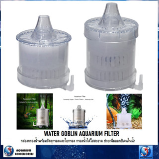 WATER GOBLIN AQUARIM FILTER(กล่องกรองน้ำ พร้อมใยกรองและวัสดุกรอง กรองน้ำได้ใสสะอาด เพิ่มออกซิเจนในน้ำ)