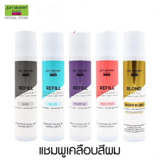 ✨Just Modern Hair GURU แชมพูสำหรับผมทำสีโดยเฉพาะ มี5สูตร 255มล.