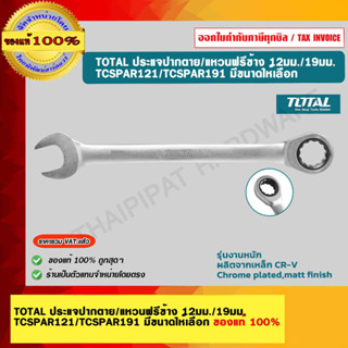 TOTAL ประแจปากตาย/แหวนฟรีข้าง 12มม./19มม. TCSPAR121/TCSPAR191 มีขนาดให้เลือก ของแท้ 100%