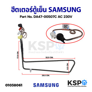 ฮีตเตอร์ตู้เย็น SAMSUNG ซุมซุง Part No. DA47-00507C AC 230V (แท้ ถอด) อะไหล่ตู้เย็น